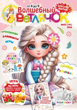 Волшебный Светлячок №03 2026 Сказка "Рапунцель", раскраски, большой плакат-Расписание Принцессы, Игра "В мире животных", Кукла-вырезалка с одёжками, Игра "Цветочное-лото"