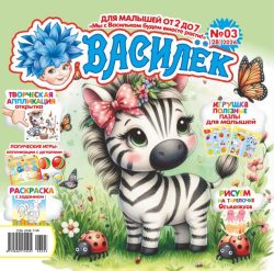 Новинка!  Василёк 2+ (16стр.) №03 2026 Игрушка пазлы для малышей "Зверюшки и Ягодные соки", открытка-аппликация «Малыш Зебра», Логические аппликации с деталями "Слоники в цирке"