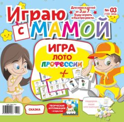 Играю с мамой №03 2026 - сказка "Весёлые кролики", игры на развитие, творческая аппликация-открытка "Пудель Том", Самоделка-подарок для Мамы или Бабушки, Развивающая весёлая ИГРА "Профессии"