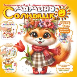 Мамино солнышко №03 2026 Игрушка-шнуровка "Кот барабанщик", сказка «Лисичкины цветочки», открытка-аппликация «Самой любимой Маме или Бабушке», Логические аппликации с деталями "Посади цветочек" и "Музыкальные инструменты", Аппликация-конструктор "Голубь в городе"