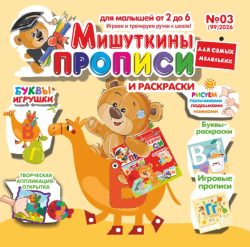 Мишуткины прописи №03 2026 Творческая Аппликация-открытка "Рыбка", игры, задания, рисуем пальчиками, ладошками, ножками, Буквы-игрушки В, Г