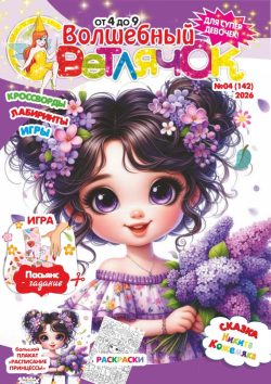 Волшебный Светлячок №04 2026 Сказка "Никита Кожемяка", раскраски, большой плакат-Расписание Принцессы, Игра настольная, Игра "Пасьянск-Гадание"