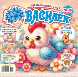 Новинка!  Василёк 2+ (16стр.) №04 2026 Игрушка конструктор для малышей "Лисичка", открытка-аппликация «Курочка», Логические аппликации с деталями "Машинки трудятся"