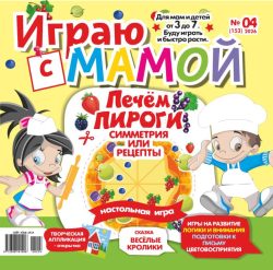 Играю с мамой №04 2026 - сказка продолжение "Весёлые кролики", игры на развитие, творческая аппликация-открытка "Пудель Том", Самоделка-подарок для Мамы или Бабушки, Супер интересная и Развивающая весёлая ИГРА "Печём пироги"