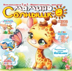 Мамино солнышко №04 2026 Игрушка "Динозаврик", сказка «Кораблики», открытка-аппликация «Жирафик на прогулке», Логические аппликации с деталями "Лодочки", Игрушка-Пазлы "Алфавит" Буквы А,Б,В,Г
