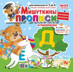 Мишуткины прописи №04 2026 Творческая Аппликация-открытка "Черепашка", игры, задания, рисуем пальчиками, ладошками, ножками, Буквы-игрушки Д, Е