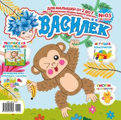Василёк 2+ (16стр.) №05 2026 Игрушка конструктор для малышей "Самолётик", открытка-аппликация «Озорная Мартышка», Логические аппликации с деталями "Зонтики"