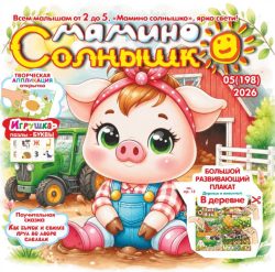 Мамино солнышко №05 2026  сказка «Как свинка и бычок пруд сделали», открытка-аппликация «Пышная ромашка и пчёлки», Игрушка-Пазлы "Алфавит" Буквы Д, Е, Е, Ж, Большой развивающий плакат с деталями "Животные в деревне"