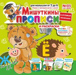 Мишуткины прописи №05 2026 Творческая Аппликация-открытка "Покорми щенка", игры, задания, рисуем пальчиками, ладошками, ножками, Буквы-игрушки Ё, Ж