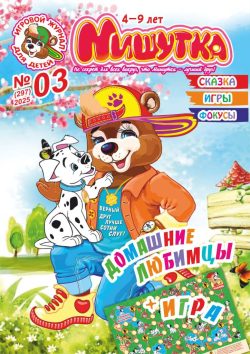Мишутка №3 2025 - ТЕМА "Домашние любимцы", Игра "В поисках далматинца" + задания, сказка, фокусы