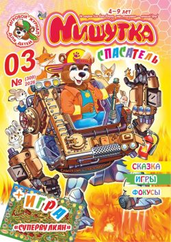 Мишутка №03 2026 - ТЕМА "Спасатели" + БОЛЬШАЯ ИГРА - "Супервулкан", задания, сказка, фокусы