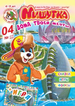 Мишутка №04 2026 - ТЕМА "Дома твоей мечты" + БОЛЬШАЯ ИГРА - "Удивительные дома", задания, сказка, фокусы