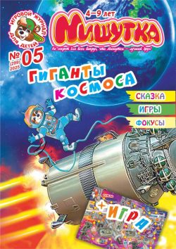 Мишутка №05 2025 - ТЕМА "Звезды. Гиганты космоса" + БОЛЬШАЯ ИГРА - "Чужие", задания, сказка, фокусы