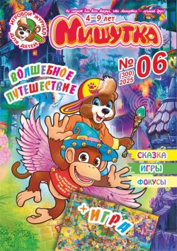 Мишутка №06 2025 - ТЕМА "Волшебное путешествие" + БОЛЬШАЯ ИГРА - "Изумрудный город", задания, сказка, фокусы