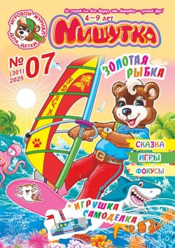 Мишутка №07 2025 - ТЕМА "Золотая рыбка" задания, сказка, фокусы