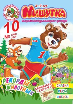 Мишутка №10 2025 - ТЕМА "Рекорды зверей", Самоделка "Жираф + задания, сказка, фокусы