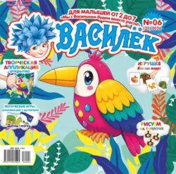 Василёк 2+ (16стр.) №06 2026 Игрушка-пазл "Кто где живёт", открытка-аппликация «Попугай», Логические аппликации с деталями "День и ночь"