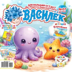 Василёк (16стр.) №07 2026 Игрушка-шнуровка "Кораблик", открытка-аппликация «Пёсик», Логические аппликации с деталями "В подводном царстве"
