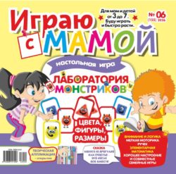 Играю с мамой №06 2026 - сказка продолжение "Щенята на прогулке", игры на развитие, творческая аппликация-открытка "Птички", Развивающая весёлая ИГРА "Лаборатория монстриков"