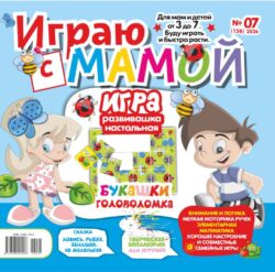 Играю с мамой №07 2026 - сказка "Лавись рыбка большая", игры на развитие, творческая аппликация-открытка "Единорожка", Развивающая весёлая ИГРА "Букашки"