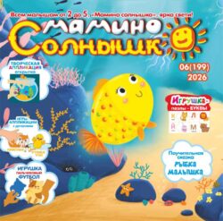 Мамино солнышко №06 2026 Игрушка "Пальчиковый футбол", сказка «Смелая рыбка», открытка-аппликация «Рыбки в аквариуме», Логические аппликации с деталями "Купаем утят" и "Хвостики", Игрушка-Пазлы "Алфавит" Буквы Й, К, Л, М, Н
