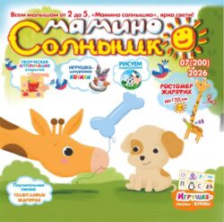 Мамино солнышко №07 2026 Ростомер-жираф до 120см! Игрушка-шнуровка "Котики", сказка «Талантливый Жирафик», открытка-аппликация «Игры с песочком», Логические аппликации с деталями "Домики для птичек", Игрушка-Пазлы "Алфавит" Буквы О, П, Р, С, Т