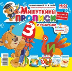 Мишуткины прописи №06 2026 Творческая Аппликация-открытка "Чай в саду", игры, задания, рисуем пальчиками, ладошками, ножками, Буквы-игрушки З, И