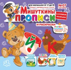 Мишуткины прописи №07 2026 Творческая Аппликация-открытка "Голодная жабка", игры, задания, рисуем пальчиками, ладошками, ножками, Буквы-игрушки Й, К