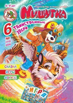 Мишутка №06 2026 - ТЕМА "Таинственные животные" + БОЛЬШАЯ ИГРА - "Фантастические звери", задания, сказка, фокусы