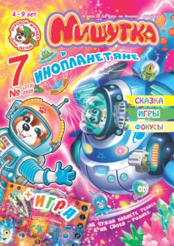 Мишутка №07 2026 - ТЕМА "Мишутка и Инопланетяне" + БОЛЬШАЯ ИГРА - "Солнечная система", задания, сказка, фокусы