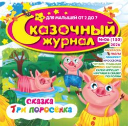 Сказочный журнал №06 2026 - сказка «Три поросёнка» + игры и задания, игрушки - герои сказки
