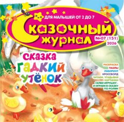 Сказочный журнал №07 2026 - сказка «Гадкий утёнок» + игры и задания, игрушки - герои сказки