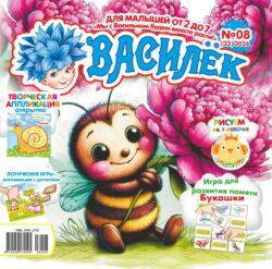 Василёк (16стр.) №08 2026 Игра с карточками "Букашки", открытка-аппликация «Улитка из макарон», Логические аппликации с деталями "Накорми поросят"