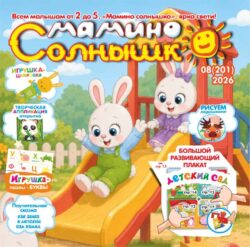 Мамино солнышко №08 2026 Большой развивающий плакат с деталями "Детский сад", Игрушка-шнуровка "Зайчик", сказка «Как зайка в Детский сад ходил», открытка-аппликация «Панда», Игрушка-Пазлы "Алфавит" Буквы У, Ф, Х, Ц, Ч