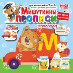 Мишуткины прописи №08 2026 Творческая Аппликация-открытка "Цыплёнок", игры, задания, рисуем пальчиками, ладошками, ножками, Буквы-игрушки ЛМ