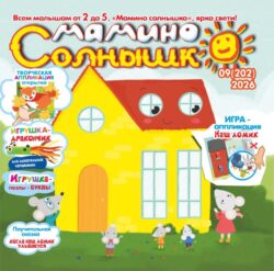 Мамино солнышко №09 2026 Аппликация-игра с деталями "Домик", Игрушка "Дракончик", сказка «Когда наш домик улыбается», открытка-аппликация «Лисичка», Игрушка-Пазлы "Алфавит" Буквы Ш, Щ, Э, Ю, Я