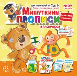 Мишуткины прописи №09 2026 Творческая Аппликация-конструктор "Динозаврик", игры, задания, рисуем пальчиками, ладошками, ножками, Буквы-игрушки НО
